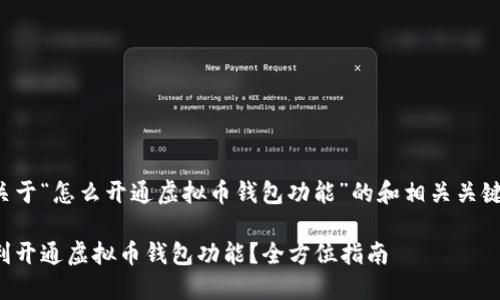 以下是关于“怎么开通虚拟币钱包功能”的和相关关键词示例：

如何顺利开通虚拟币钱包功能？全方位指南