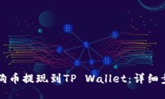 如何将狗狗币提现到TP Wallet：详细步骤与指南