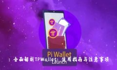 : 全面解析TPWallet: 使用指南与注意事项