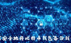  如何安全地将比特币钱包备份到邮箱