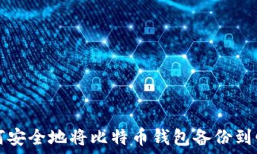  
如何安全地将比特币钱包备份到邮箱