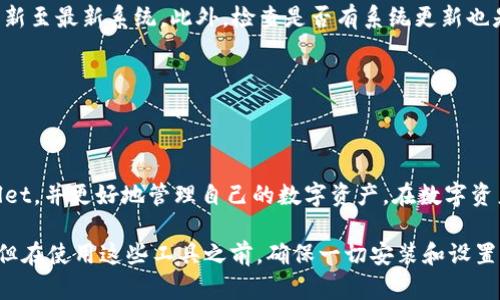 如何解决TP Wallet App下载安装不了的问题

TP Wallet, 下载, 安装问题, 手机钱包/guanjianci

---

### 引言

随着区块链技术的迅速发展，越来越多的人开始使用数字钱包来存储和管理他们的加密货币。其中，TP Wallet是一款广受欢迎的数字钱包，因其界面友好和功能强大而获得了许多用户的青睐。然而，一些用户在下载和安装TP Wallet App时，遇到了不同的问题。本文将深入探讨这些问题及其解决方案，帮助用户顺利下载和安装TP Wallet App。

### TP Wallet App介绍

TP Wallet是一个集成的数字资产管理工具，用户可以用它来管理他们的加密货币，包括比特币、以太坊等。TP Wallet不仅提供安全的存储服务，还支持多种功能，如交易、转账、以及与去中心化应用（DApp）的交互。

### 常见的下载与安装问题概述

尽管TP Wallet的使用体验良好，但在下载和安装过程中，用户常常会遇到以下问题：

1. 下载链接无效或丢失
2. 安装包无法打开
3. 设备不兼容
4. 其他系统错误

接下来，我们将逐个探讨这些问题，分析原因及解决方案。

---

1. 下载链接无效或丢失

如果你在尝试下载TP Wallet时遇到链接无效的情况，首先你需要核实下载路径。以下是几个可能导致下载链接无效的原因：

**（1）网站问题：**
当前，你可能正在访问一个不正式或不安全的网站，这样的网站往往会提供失效的下载链接。建议用户访问TP Wallet的官方网站或认证的应用商店来确保下载链接的安全和有效。

**（2）网络连接：**
网络连接不稳定也会导致无法成功下载应用。检查你的网络连接是否正常，尝试更换Wi-Fi或使用手机流量。

**（3）地区限制：**
有些地区可能因法律或政策原因无法访问某些应用。你可以考虑使用VPN工具更改你的IP地址，从而绕过这些限制。

**解决方案：**
首先，建议重新访问TP Wallet的官方网站或主流的应用商店（如Apple Store或Google Play）。如果链接仍然无效，可以参考TP Wallet的社交媒体渠道或用户社区，寻找最新的下载信息。

---

2. 安装包无法打开

安装包下载完毕后，如果用户在尝试打开时遇到问题，这可能是由以下几种原因造成的：

**（1）文件损坏：**
在下载过程中，若因网络不稳定或其他原因导致文件未完整下载，可能会出现无法打开的情况。此时，需要重新下载应用。

**（2）安全设置：**
某些设备在安装未知来源的应用时，会自动阻止安装，这通常是出于安全考虑。你需在手机的“设置”中允许安装来自未知来源的应用。

**（3）设备问题：**
有时设备的操作系统版本过老或者存储空间不足，也会导致无法成功安装应用。请检查设备是否满足TP Wallet的最低系统要求，并确保有充足的存储空间进行安装。

**解决方案：**
若出现无法打开安装包的情况，首先要确保文件完整性，重新下载并注意查看下载进度。在安装前，前往“设置”中允许未知来源应用的安装，并确认设备空间足够。如果问题依然存在，考虑更新设备操作系统。

---

3. 设备不兼容

TP Wallet可能不支持某些旧型号的手机或操作系统版本。在安装前，你需要确认设备的兼容性。通常可以从TP Wallet的官方网站找到支持的设备和系统信息。

**（1）操作系统要求：**
TP Wallet往往只支持最新版本的Android或iOS系统，若你的系统较旧，务必考虑进行更新。新版本的应用通常兼容新兴的功能与安全特性，这对于数字资产管理而言是尤为重要的。

**（2）硬件要求：**
某些高性能功能也可能需要更强的硬件支持，例如快速的CPU和充足的RAM。如果你的手机较旧，可能会影响应用的流畅性。

**解决方案：**
在安装TP Wallet前，首先检查其官方网站，查看相关的系统和硬件要求。如果你的设备不符合要求，考虑更换或升级设备。此外，也可以寻找一些其他相对较轻量级的数字钱包进行尝试。

---

4. 其他系统错误

有时，下载和安装TP Wallet App可能会遭遇不明的错误提示，这可能是因为软件冲突、缓存问题或其他系统故障。

**（1）软件冲突：**
其他已安装的应用可能与TP Wallet产生冲突，特别是某些安全软件或手机管理类应用。

**（2）缓存问题：**
设备的缓存数据过多可能导致应用程序无法正确运行。定期清理设备缓存，有助于提高应用的安装和执行效率。

**（3）系统问题：**
操作系统本身可能因为某些原因出现错误，导致无法正常下载或安装应用。

**解决方案：**
如果遇到其他系统错误，首先尝试关闭其他正在运行的程序并重启设备，再次尝试下载和安装应用。如果问题依旧存在，可以考虑清理手机的缓存并更新至最新系统。此外，检查是否有系统更新也是一个很好的解决办法。

---

### 结论

通过上述分析，我们可以看到，下载安装TP Wallet App时可能遇到的各种问题及其相应的解决方案。希望本文能够帮助用户顺利下载和安装TP Wallet，并更好地管理自己的数字资产。在数字资产管理日益重要的今天，确保安全和方便的管理工具对于用户来说至关重要。

如有进一步的问题和疑虑，可以在TP Wallet的官方网站或用户社区中寻求帮助。当前，越来越多的数字资产管理工具方便了我们与区块链世界对接，但在使用这些工具之前，确保一切安装和设置正常是每个用户应尽的责任。