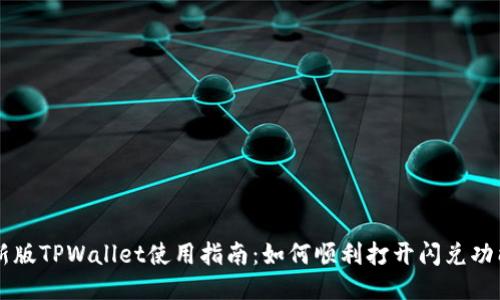 新版TPWallet使用指南：如何顺利打开闪兑功能