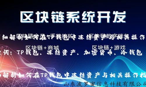 : 详细解析如何在TP钱包中冻结资产与相关操作指南

关键词: TP钱包, 冻结资产, 加密货币, 冷钱包


详细解析如何在TP钱包中冻结资产与相关操作指南