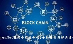 tpwallet转错币能追回吗？全面解析与解决方案