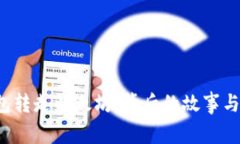 : V神钱包转走以太坊：背后的故事与未来展望