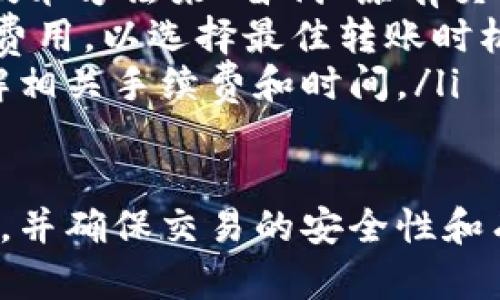   以太坊官方钱包转账详解：如何安全高效地进行以太坊转账 / 
 guanjianci 以太坊钱包,转账,以太坊,安全 /guanjianci 

什么是以太坊官方钱包
以太坊官方钱包是一个用于存储、管理和转账以太坊（ETH）及其代币的数字钱包。它允许用户安全地存储以太坊资产，轻松进行转账操作，同时支持与以太坊区块链的交互。以太坊官方钱包通常指的是MetaMask或以太坊基金会推荐的其他钱包，后者通常提供更好的安全支持以及用户体验。

以太坊钱包转账的基本步骤
以太坊钱包的转账过程相对简单，主要包括以下几个步骤：
ol
listrong创建钱包：/strong如果你还没有以太坊钱包，首先需要创建一个。你可以下载官方的MetaMask钱包或其他受信任的钱包，按照其提供的步骤进行创建。创建钱包时，你需要注意设置好安全密码，并妥善保存助记词。/li
listrong充值以太坊：/strong若要进行转账，需要先将以太坊充值到你的钱包内。可以通过交易所购买ETH，然后将其转入你的钱包地址。/li
listrong选择转账：/strong在钱包的转账界面输入收款方的以太坊地址，输入要转账的金额，并确认相关手续费。/li
listrong确认交易：/strong核对无误后，点击确认，等待区块链网络确认交易，交易完成后你可以在区块链浏览器上查看交易状态。/li
/ol

以太坊转账的安全注意事项
在进行以太坊转账的过程中，安全是非常重要的一环。
首先，确保你使用的是官方或者经过充分验证的钱包。下载钱包时，请务必访问它们的官方网站，避免钓鱼网站。
其次，保管好你的私钥和助记词。这些信息是获取你钱包的唯一凭证，任何人获取私钥或助记词都可以完全控制你的资产。
另外，尽量选择在安全的网络环境下进行交易，避免在公共Wi-Fi环境中进行转账操作。确保你的设备上安装有有效的安全软件以防止恶意软件的攻击。
最后，进行小额测试转账以确保收款方地址无误和交易流程顺畅，尤其是在进行大额转账前。

以太坊转账费用的计算
以太坊网络的转账费用主要由