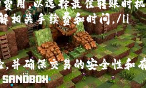   以太坊官方钱包转账详解：如何安全高效地进行以太坊转账 / 
 guanjianci 以太坊钱包,转账,以太坊,安全 /guanjianci 

什么是以太坊官方钱包
以太坊官方钱包是一个用于存储、管理和转账以太坊（ETH）及其代币的数字钱包。它允许用户安全地存储以太坊资产，轻松进行转账操作，同时支持与以太坊区块链的交互。以太坊官方钱包通常指的是MetaMask或以太坊基金会推荐的其他钱包，后者通常提供更好的安全支持以及用户体验。

以太坊钱包转账的基本步骤
以太坊钱包的转账过程相对简单，主要包括以下几个步骤：
ol
listrong创建钱包：/strong如果你还没有以太坊钱包，首先需要创建一个。你可以下载官方的MetaMask钱包或其他受信任的钱包，按照其提供的步骤进行创建。创建钱包时，你需要注意设置好安全密码，并妥善保存助记词。/li
listrong充值以太坊：/strong若要进行转账，需要先将以太坊充值到你的钱包内。可以通过交易所购买ETH，然后将其转入你的钱包地址。/li
listrong选择转账：/strong在钱包的转账界面输入收款方的以太坊地址，输入要转账的金额，并确认相关手续费。/li
listrong确认交易：/strong核对无误后，点击确认，等待区块链网络确认交易，交易完成后你可以在区块链浏览器上查看交易状态。/li
/ol

以太坊转账的安全注意事项
在进行以太坊转账的过程中，安全是非常重要的一环。
首先，确保你使用的是官方或者经过充分验证的钱包。下载钱包时，请务必访问它们的官方网站，避免钓鱼网站。
其次，保管好你的私钥和助记词。这些信息是获取你钱包的唯一凭证，任何人获取私钥或助记词都可以完全控制你的资产。
另外，尽量选择在安全的网络环境下进行交易，避免在公共Wi-Fi环境中进行转账操作。确保你的设备上安装有有效的安全软件以防止恶意软件的攻击。
最后，进行小额测试转账以确保收款方地址无误和交易流程顺畅，尤其是在进行大额转账前。

以太坊转账费用的计算
以太坊网络的转账费用主要由