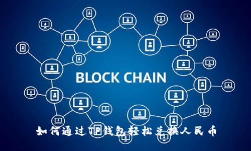 如何通过TP钱包轻松兑换人民币