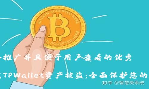 思考一个推广并且便于用户查看的优秀

如何防范TPWallet资产被盗：全面保护您的数字资产