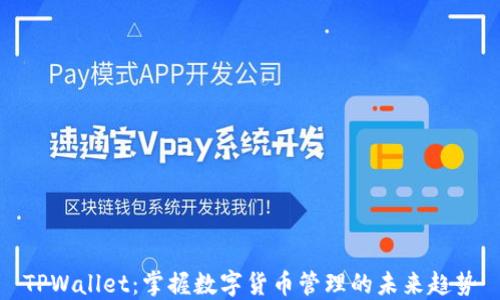 
TPWallet：掌握数字货币管理的未来趋势