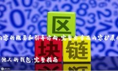 注意：以下是您请求内容的概要和引导方向。完
