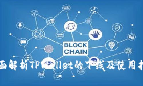 全面解析TPWallet的下线及使用指南