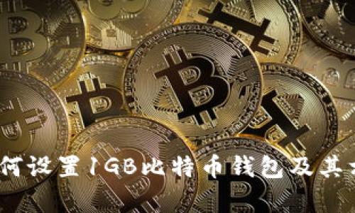 完全指南：如何设置1GB比特币钱包及其相关问题分析