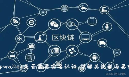 tpwallet是否需要实名认证，详解其流程与要求