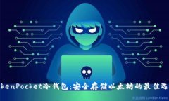 TokenPocket冷钱包：安全存储以太坊的最佳选择