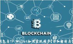 小狐狸钱包与TP Wallet如何实现同步？详细解析与