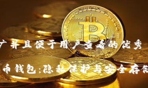 思考一个推广并且便于用户查看的优秀

Wasabi比特币钱包：隐私保护与安全存储的完美结合