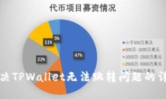如何解决TPWallet无法跳转问题的详细指南