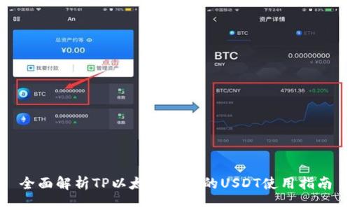 全面解析TP以太坊钱包的USDT使用指南