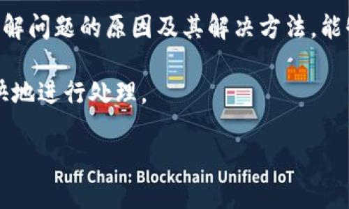 如何解决GMW区块链钱包无法访问的问题？
GMW区块链钱包, 区块链钱包无法上, 钱包修复, 加密货币管理/guanjianci

引言
随着区块链技术的迅速发展，越来越多的人开始使用区块链钱包来管理自己的加密货币。GMW区块链钱包作为这一领域中较为知名的钱包之一，因其安全性和便利性受到广泛欢迎。然而，有用户反映无法顺利访问GMW区块链钱包，这个问题可能会导致用户无法查看他们的资产或进行交易。本文将详细探讨这个问题的原因以及解决方案，并解答一些与之相关的疑问。

一、GMW区块链钱包无法访问的原因
人们无法访问GMW区块链钱包的原因可能多种多样，以下是一些较为常见的原因：

h41. 网络连接问题/h4
技术层面上，钱包无法上去的最常见原因通常是网络连接问题。用户的设备可能没有连接到互联网，或者网络速度较慢，导致无法加载钱包的界面。如果是这种情况，尝试切换网络，比如使用Wi-Fi或移动数据，或者重启网络路由器。

h42. 服务器维护或故障/h4
许多区块链钱包都是基于服务器的，GMW钱包也可能会经历定期的维护或者系统故障。这些情况一般会在其官网或社交媒体平台上发布通知。用户可以在这些平台上查看是否存在官方的通知。

h43. 软件更新问题/h4
随着技术的不断发展，钱包软件也会定期更新以修复bug和提升安全性。如果用户未能及时更新他们的GMW钱包应用，可能会造成无法访问的情况。在这种情况下，检查是否有可用的更新，并尝试更新到最新版本。

h44. 用户端设置问题/h4
用户的设备设置，防火墙或者安全软件的设置，也可能导致无法访问钱包。某些安全软件可能会误报GMW钱包为潜在威胁，从而阻止用户访问。这种情况下，临时禁用安全软件或者为钱包建立例外规则可能会有所帮助。

二、如何解决GMW区块链钱包无法上去的问题
面对无法访问GMW区块链钱包的问题，以下是一些可能的解决方案：

h41. 检查网络连接/h4
首先，确保你的设备已连接到互联网。可以通过浏览其他网站确认网络是否正常工作。如果网络不稳定，重启路由器或更换网络可能有助于解决问题。

h42. 查看官方通知/h4
访问GMW钱包的官网或其官方社交媒体，看看是否有关于服务器维护或故障的公告。如果确实存在问题，通常会有预计恢复时间的提示。

h43. 更新钱包应用/h4
确保你使用的是GMW钱包的最新版本。访问应用商店（如App Store或Google Play）检查是否有更新可供下载。如果有更新，尽快进行更新并重新尝试访问钱包。

h44. 检查安全软件设置/h4
如果你的设备上安装了防火墙或安全软件，可以尝试暂时禁用它们，看看是否可以解决问题。如果确实是由于安全软件造成的阻碍，可以为GMW钱包添加例外规则。

三、可能相关的问题

h4问题一：GMW区块链钱包是否安全？/h4
区块链钱包的安全性一直是用户最为关注的问题。GMW钱包采用了多种安全措施，例如双重身份验证、加密技术等，这些都有助于保护用户的资产。用户还应定期备份助记词，并选择强密码来增强安全性。

h4问题二：如何恢复丢失的GMW钱包？/h4
如果用户丢失了GMW钱包的访问权限或助记词，恢复的难度会大幅增加。大多数钱包使用私钥和助记词进行资产管理，因此，丢失这些信息可能意味着无法访问钱包中的资产。建议用户定期备份助记词，并将其存放在安全的地方。

h4问题三：GMW钱包支持哪些加密货币？/h4
GMW钱包支持多种主流加密货币，包括比特币、以太坊和各种ERC-20代币。用户在选择使用GMW钱包之前，建议查看其官方网站，确认所需加密货币的支持情况。

h4问题四：如何与GMW钱包的客服取得联系？/h4
如果用户在使用GMW钱包的过程中遇到问题，可以通过其官网提供的联系方式与客服团队取得联系。客服通常会通过电子邮件或在线聊天提供帮助，解决用户的问题。

总结
GMW区块链钱包作为一款极具潜力的钱包工具，无论是在安全性还是功能性上都有很好的表现。然而，用户在使用过程中也可能会遇到一些问题，例如无法访问钱包。了解问题的原因及其解决方法，能够帮助用户更好地管理自己的资产。同时，对与钱包相关的一些常见问题有一定的了解，也能帮助用户更加熟练地使用这一工具。

为了确保用户顺畅使用GMW区块链钱包，建议广大用户在使用前了解相关知识，定期关注官方通知以及更新。同时，始终保持良好的安全习惯，以便在遇到问题时，能更快地进行处理。

未来，随着技术的不断进步，区块链钱包的使用体验将会不断提升，希望每一位用户都能牢记安全，并享受数字货币带来的便利。