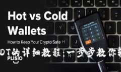 TPWallet收取USDT的详细教程：一步步教你轻松获取