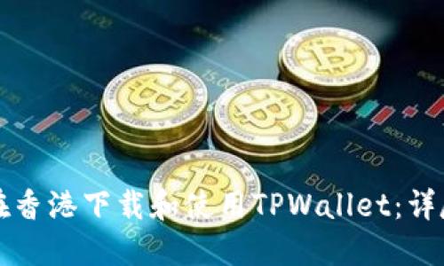 如何在香港下载和使用TPWallet：详尽指南