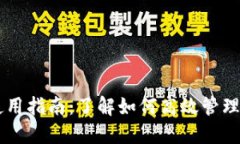比特币钱包余额使用指南：了解如何高效管理和