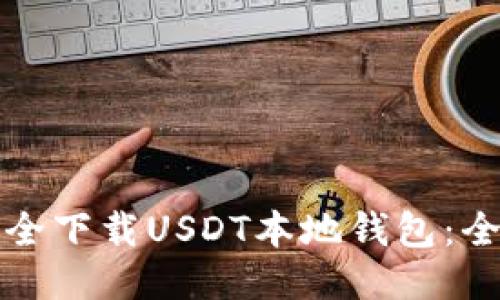如何安全下载USDT本地钱包：全面指南