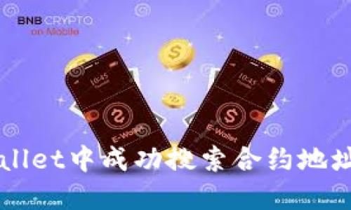 如何在TPWallet中成功搜索合约地址的完整指南