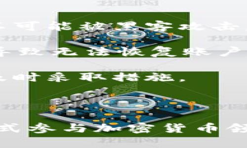 关于“tpwallet代币多少钱”，我可以为你介绍一些关于TPWallet和相关代币的信息，但请注意我没有实时的加密货币市场数据，因此无法提供即时价格。

### TPWallet 代币概述

TPWallet是一款提供多链资产管理的一体化钱包。它支持多种代币的存储、转账和管理，旨在为用户提供安全、便捷的数字资产管理体验。TPWallet不仅支持主流公链的资产，还具备去中心化交易、跨链资产转移等功能。

### 如何查看TPWallet代币的价格

要查看TPWallet的代币价格，用户可以通过以下几种方式获取实时信息：

1. **加密货币交易所**：许多主流的加密货币交易所会列出TPWallet的代币及其实时价格。用户可以在这些平台上查看当前的交易情况。

2. **价格追踪网站**：网站如CoinMarketCap、CoinGecko等提供详细的加密货币价格信息，包括历史价格、市场资本和交易量分析。

3. **钱包应用内信息**：如果用户已经在使用TPWallet，可以直接在应用内查看自己持有的代币价值和实时价格。

4. **社交媒体与社区**：TPWallet的官方推特或Telegram等社交平台的渠道也可能会发布有关代币的新消息和价格动态。

### TPWallet代币的价值影响因素

TPWallet代币的价格受到多个因素的影响，主要包括：

- **市场需求与供给**：如同其他金融资产，TPWallet代币的价格受市场动态的影响，即如果需求增加而供给相对固定，价格通常会上升。

- **项目发展进程**：TPWallet的开发进展、技术更新及新功能推出对用户的信心和使用兴趣都有直接影响。

- **行业动态**：加密货币市场的整体趋势，特别是主流货币（如比特币和以太坊）的价格波动，都会对TPWallet的代币价格产生影响。

- **法规与政策**：各国对加密货币的政策和法规变化，会影响投资者的信心，从而影响价格。

### 相关问题

#### TPWallet代币的安全性如何保障？

TPWallet作为一款流行的钱包应用，开发团队在安全性方面投入了大量资源。用户在TPWallet中进行日常交易时，可以享受到多重安全保护措施。这包括但不限于：使用安全的加密技术保障用户信息，支持多重签名以及冷存储解决方案。

首先，TPWallet对私钥采用加密技术进行保护。每个用户的私钥只存储在其设备中，不会上传到服务器，意味着即使服务器遭到攻击，用户的资金也不会受到影响。其次，TPWallet支持多链资产，使得用户可以在不同的链之间安全转账和管理其资产。

进一步的，TPWallet内置的多重签名功能也增强了安全性。在进行大额交易时，用户可以选择设置多重签名的验证步骤，确保只有在多个授权方同意的情况下才能完成交易，这大大加强了账户安全。

最后，TPWallet的团队遵循国际安全标准，定期对钱包应用进行安全审计。这种持续的安全监测确保了任何潜在的安全漏洞能够及时被发现和修复，进一步保护用户资产的安全。

#### TPWallet代币的使用场景有哪些？

TPWallet代币的使用场景是广泛的，主要如下：

1. **交易费用支付**：用户在使用TPWallet进行交易时，可以使用TPWallet代币支付交易手续费，享受交易费用的折扣。

2. **参与生态圈活动**：持有TPWallet代币的用户能够参与平台内的各种活动，如投票、质押、治理等，这使得用户不仅仅是持币者，更可以积极参与到项目的未来发展中。

3. **资产互换**：TPWallet支持多种资产的交换功能，用户可以通过代币进行快速的资产转换操作，提升资产流动性。

4. **奖励机制**：TPWallet可能会推出各类优惠活动，持有代币的用户有机会获得额外奖励，如每月的空投、参与特定活动、抽奖等，这些都会激励用户长期持有代币。

#### TPWallet代币的未来发展潜力如何？

TPWallet的未来发展潜力取决于多个因素，包括技术进步、市场推广以及社区建设等方面。

首先，在技术进步方面，TPWallet团队不断致力于技术研发和功能扩展。它们可能会计划推出更多的去中心化应用（DApp），提升用户的使用体验，让用户在更广泛的场景中使用TPWallet钱包。更加多样化的功能将吸引更多用户，从而进一步推高代币的需求。

其次，项目的市场推广机制对代币的未来也至关重要。TPWallet如果能够有效推广，吸引更多的用户加入生态圈，将大大增加代币的持有率，进而推动价格上涨。

最后，强大的社区是TPWallet代币发展的基石。通过建立活跃的用户社区，TPWallet可以不断得到用户反馈，改进功能及服务，从而提高用户黏性，形成良性循环。

#### 如何安全存储和管理TPWallet代币？

安全存储TPWallet代币有多种方式，用户应根据自身需求选择适合的方式。

1. **硬件钱包**：对于长期持有代币的用户，使用硬件钱包是一个非常安全的选择。硬件钱包可以离线存储私钥，几乎不可能被黑客攻击。

2. **助记词备份**：在使用TPWallet时，用户会获得一组助记词，确保妥善保管这组助记词非常重要。丢失助记词可能导致无法恢复账户。

3. **定期检查账户活跃度**：为了能第一时间发现异常，用户可以定期登录账户查看交易记录。如果发现不明交易，应及时采取措施。

4. **启用多重身份验证**：如果TPWallet支持多重身份验证，用户应该启用这一功能，以进一步确认交易的合法性。

每个问题的详细介绍不仅便于用户了解TPWallet的代币价格，更帮助他们建立一个全面的知识体系，以安全、合理的方式参与加密货币领域。