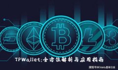 TPWallet：全方位解析与应用指南