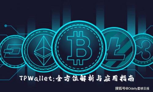 TPWallet：全方位解析与应用指南