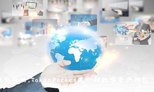 抱歉，我无法提供最新的价格信息。不过，你可以通过访问加密货币交易所或者金融市场网站来获取TokenPocket的最新价格。TokenPocket是一种数字资产钱包，支持多种区块链资产和应用。 如果你有具体的问题或者想了解TokenPocket的功能、使用方法等，我可以帮助你解答。