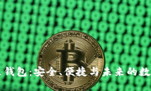 区块链独立钱包：安全、便捷与未来的数字资产管理