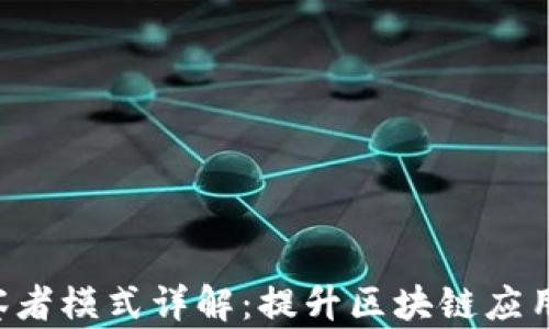 
TPWallet 观察者模式详解：提升区块链应用的效率与安全
