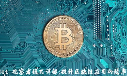 
TPWallet 观察者模式详解：提升区块链应用的效率与安全