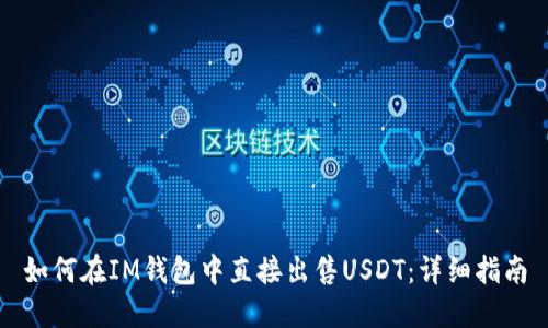 如何在IM钱包中直接出售USDT：详细指南
