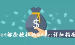 如何使用TPWallet解除授权的DApp：详细指南与常见