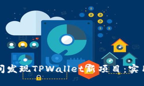 如何第一时间发现TPWallet新项目：实用指南与技巧