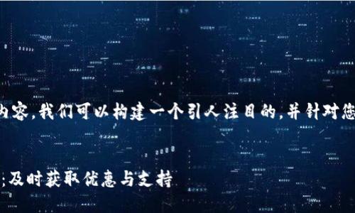 要把您的需求细化为推广的内容，我们可以构建一个引人注目的，并针对您所询问的主题进行详细分析。


BTCS上TPWallet的购买指南：及时获取优惠与支持