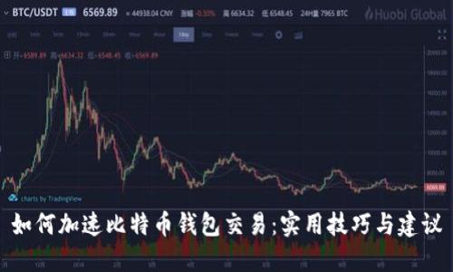 如何加速比特币钱包交易：实用技巧与建议