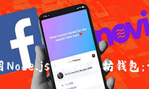 如何使用Node.js生成以太坊钱包：详细指南