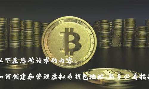 以下是您所请求的内容：

如何创建和管理虚拟币钱包地址：新手必看指南