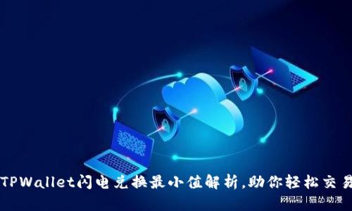TPWallet闪电兑换最小值解析，助你轻松交易