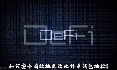 
如何安全有效地更改比特币钱包地址？