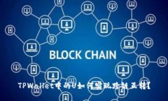 TPWallet中的U如何实现跨链互转？