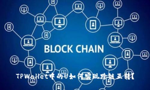 TPWallet中的U如何实现跨链互转？