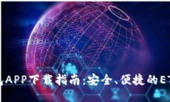 以太坊钱包APP下载指南：安全、便捷的ETH管理利