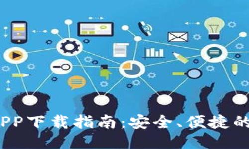 以太坊钱包APP下载指南：安全、便捷的ETH管理利器